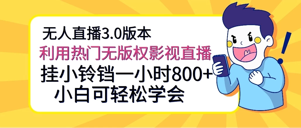 图片[1]-最新无人直播 3.0 版本，小白亦可轻松掌握，采用热门且无版权之影视直播教程，挂小铃铛每小时收益可达 800+-雅幽资源网