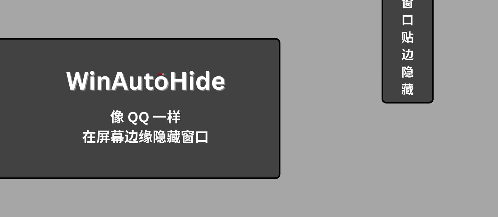 图片[1]-WinAutoHide–让窗口贴边隐藏（像QQ一样隐藏窗口）-雅幽资源网