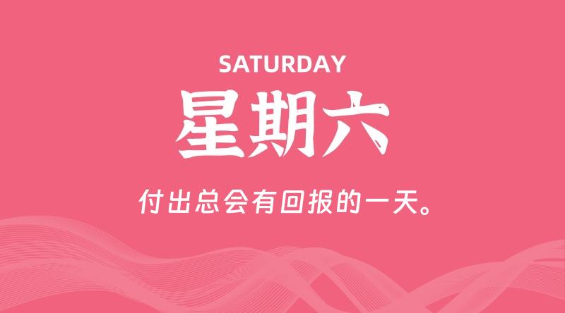 03月30日，星期六, 每天60秒读懂全世界！-雅幽资源网