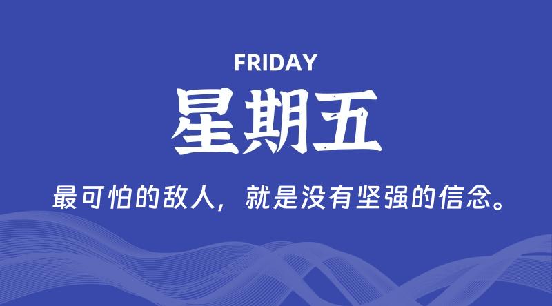 04月05日，星期五, 每天60秒读懂全世界！-雅幽资源网