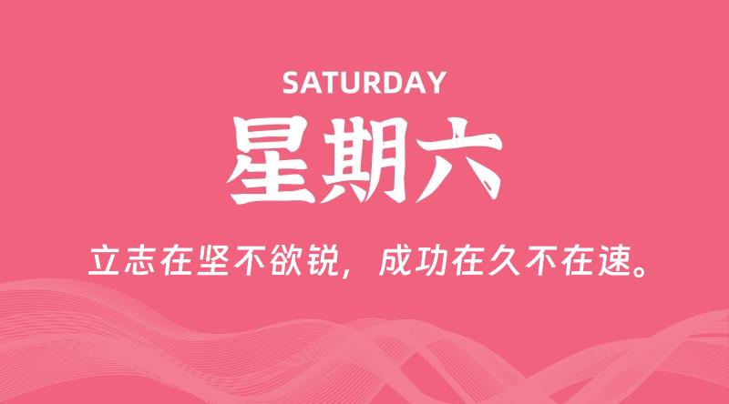 04月13日，星期六, 每天60秒读懂全世界！-雅幽资源网