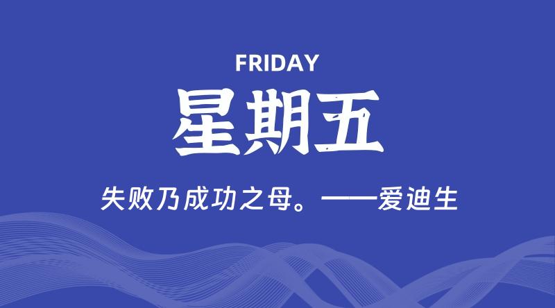 04月19日，星期五, 每天60秒读懂全世界！-雅幽资源网