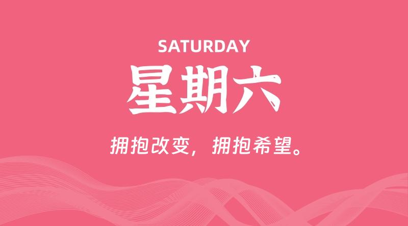 04月20日，星期六, 每天60秒读懂全世界！-雅幽资源网