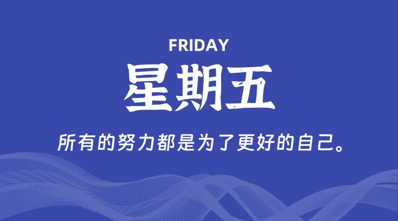 05月10日，星期五, 每天60秒读懂全世界！-雅幽资源网