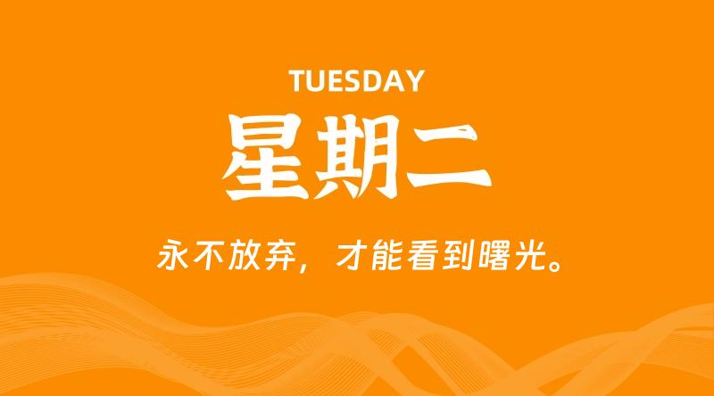 05月28日，星期二, 每天60秒读懂全世界！-雅幽资源网