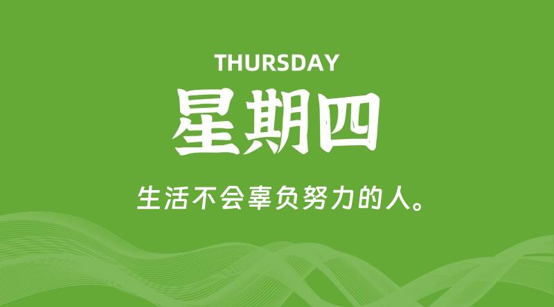 05月30日，星期四, 每天60秒读懂全世界！-雅幽资源网