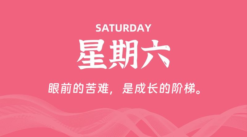 06月15日，星期六, 每天60秒读懂全世界！-雅幽资源网