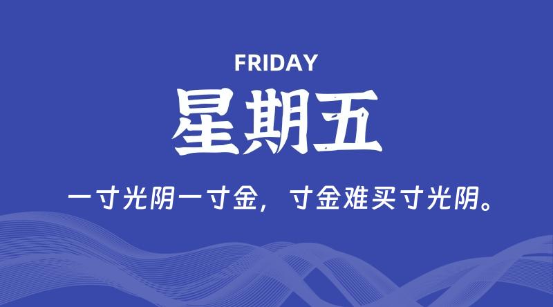 07月26日，星期五, 每天60秒读懂全世界！-雅幽资源网