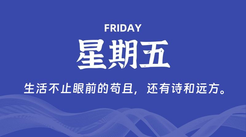 08月09日，星期五, 每天60秒读懂全世界！-雅幽资源网