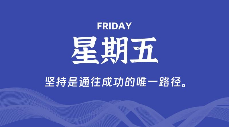 08月30日，星期五, 每天60秒读懂全世界！-雅幽资源网