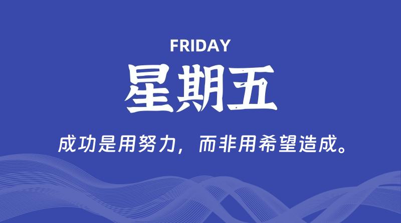 09月06日，星期五, 每天60秒读懂全世界！-雅幽资源网