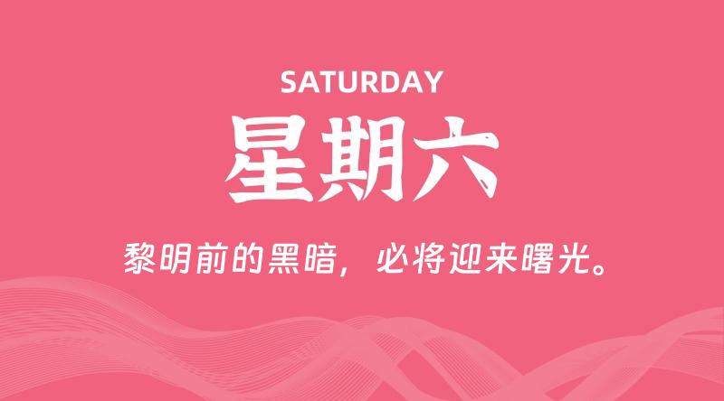 09月07日，星期六, 每天60秒读懂全世界！-雅幽资源网