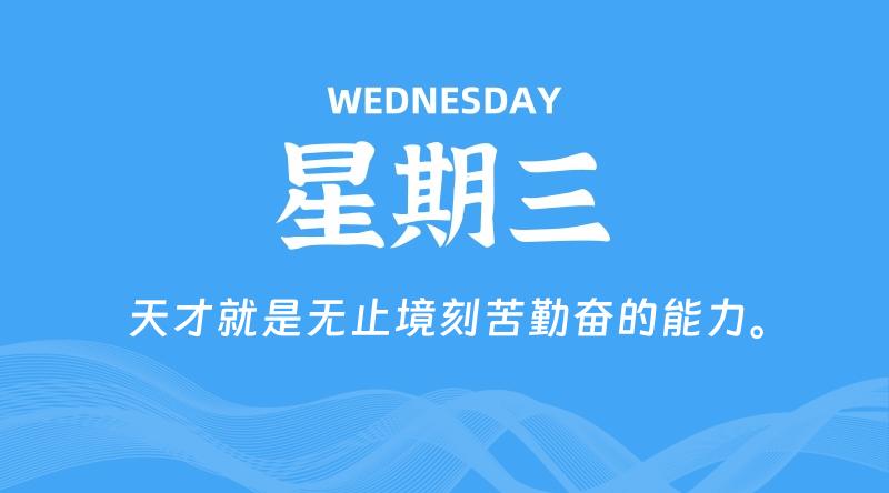 09月11日，星期三, 每天60秒读懂全世界！-雅幽资源网