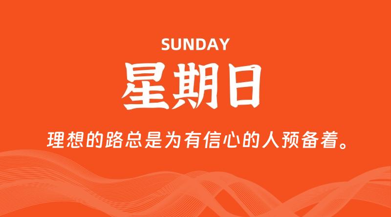 09月22日，星期日, 每天60秒读懂全世界！-雅幽资源网