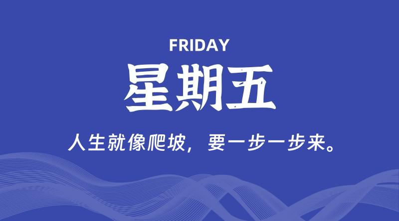 10月18日，星期五, 每天60秒读懂全世界！-雅幽资源网