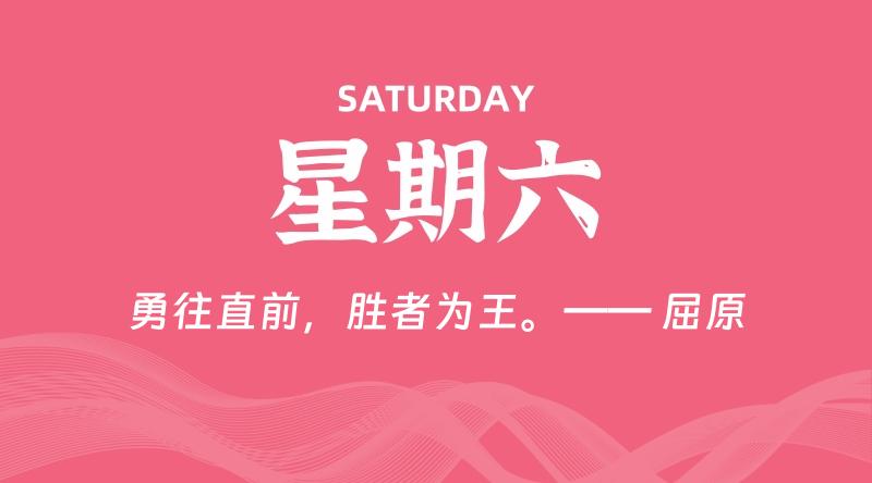 10月19日，星期六, 每天60秒读懂全世界！-雅幽资源网