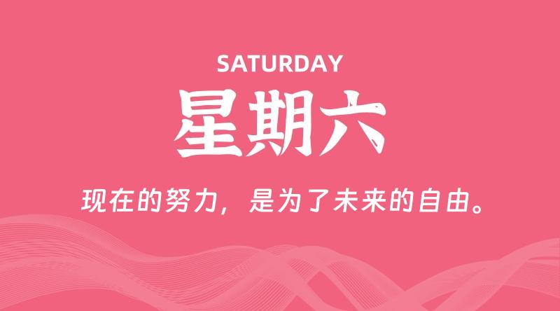 11月09日，星期六, 每天60秒读懂全世界！-雅幽资源网