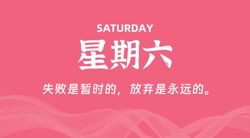 11月23日，星期六, 每天60秒读懂全世界！-雅幽资源网