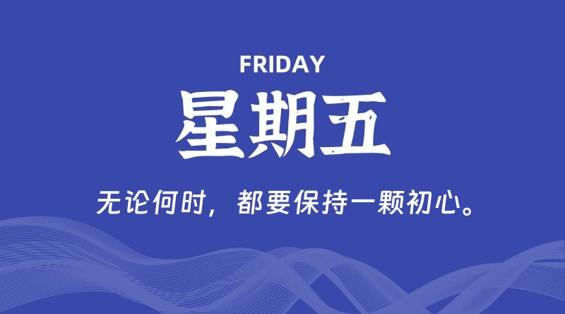 05月09日，星期五, 每天60秒读懂全世界！-雅幽资源网