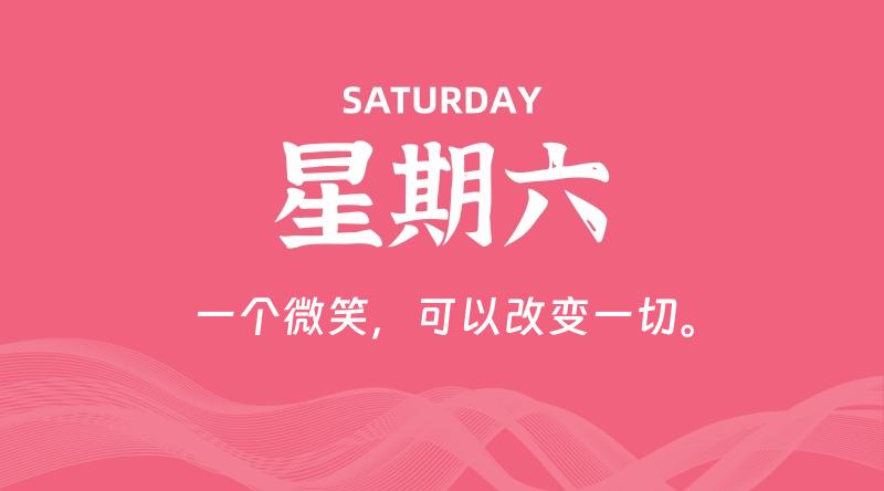 05月10日，星期六, 每天60秒读懂全世界！-雅幽资源网