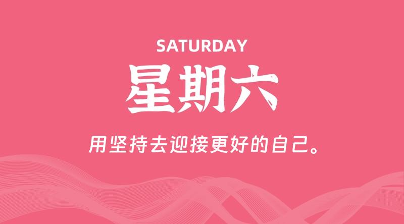 07月05日，星期六, 每天60秒读懂全世界！-雅幽资源网